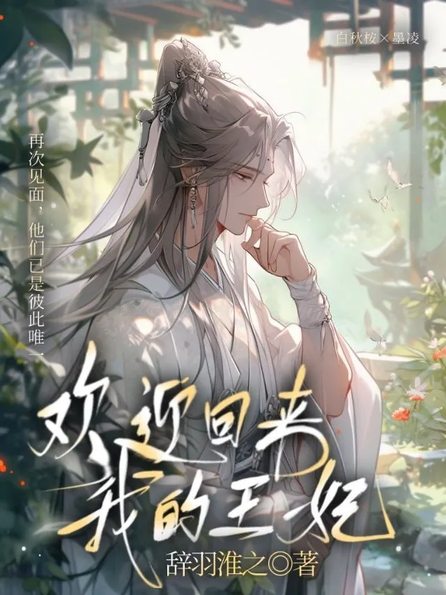 《歡迎回來，我的王妃