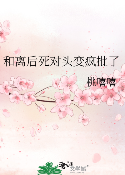 和離後死對頭變瘋批了