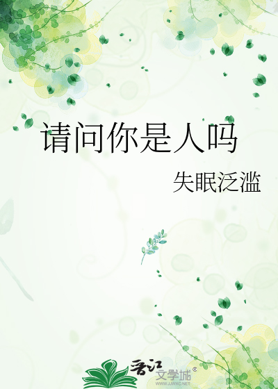 請問你是人嗎