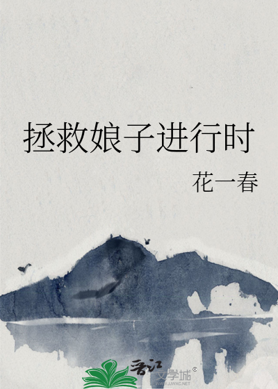 拯救娘子進行時