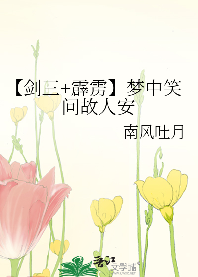 【劍三+霹靂】夢中笑問故人安