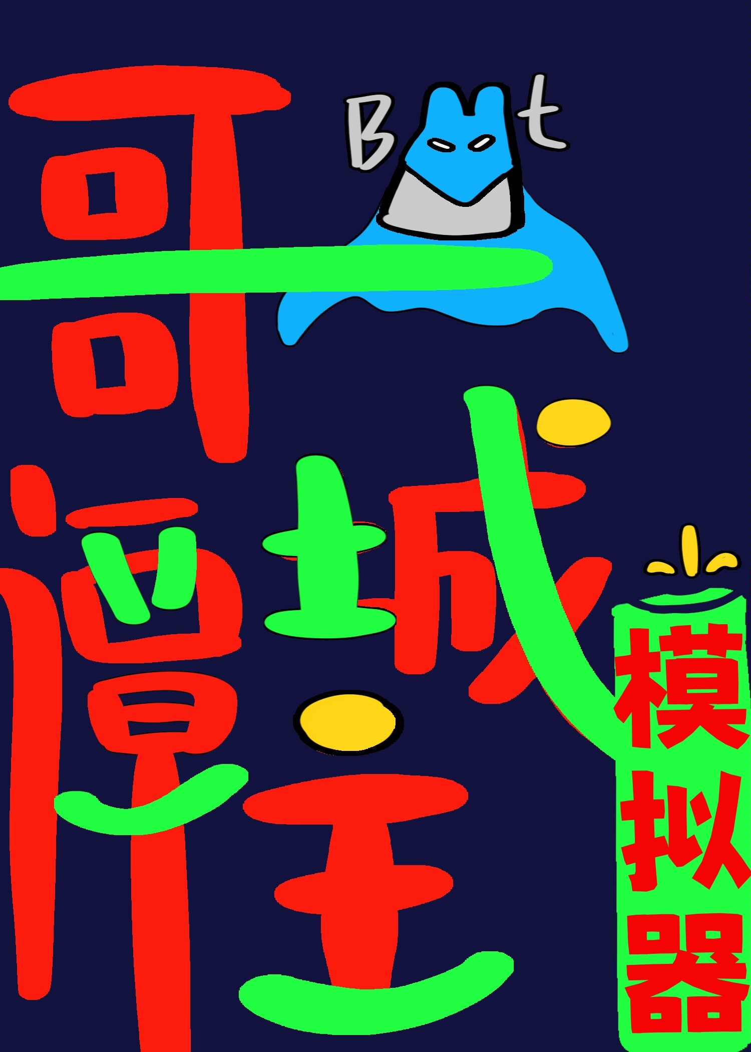 [綜英美]哥譚城主模拟器