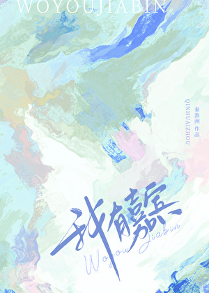 我有嘉賓
