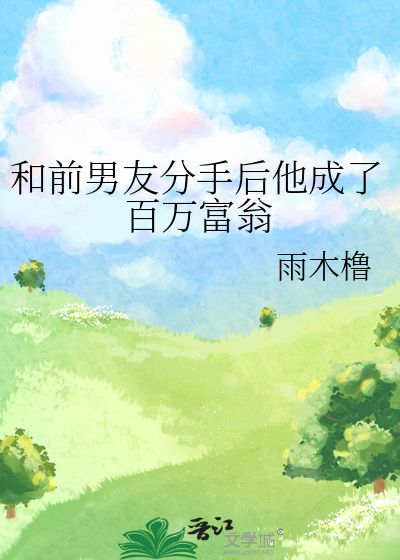 和前男友分手後他成了百萬富翁