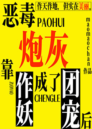 惡毒炮灰靠作妖成了團寵後
