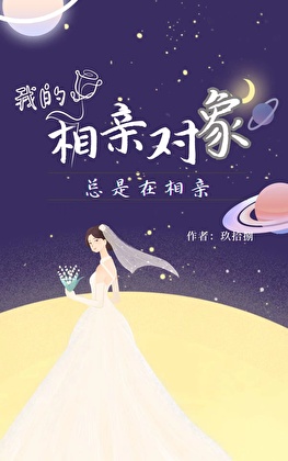 我的相親對象總是在相親