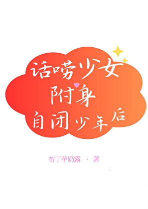 話唠少女附身自閉少年後
