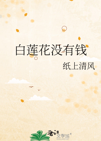 白蓮花沒有錢