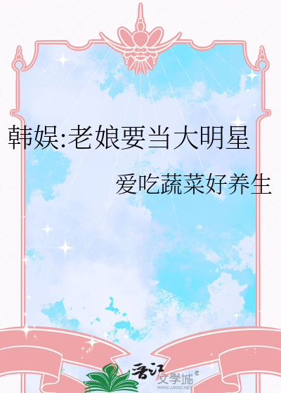 韓娛:老娘要當大明星