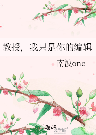 教授，我隻是你的編輯