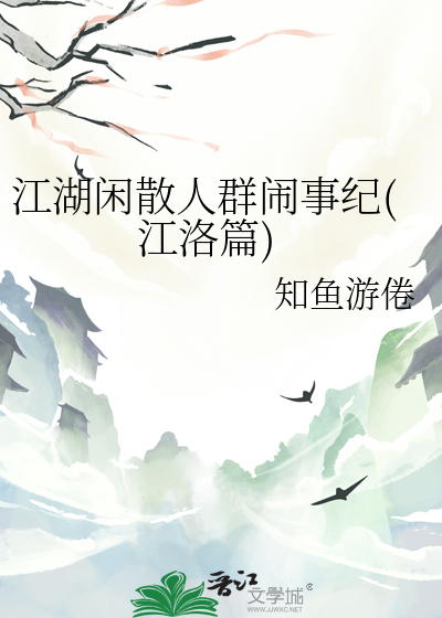 江湖閑散人群鬧事紀(江洛篇)