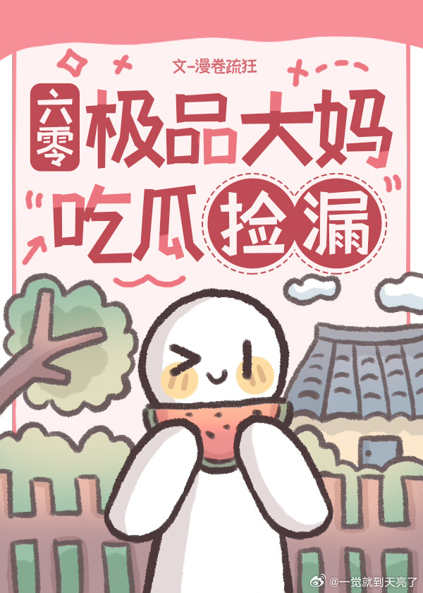 大媽我啊，專撿穿越者的漏[六零]