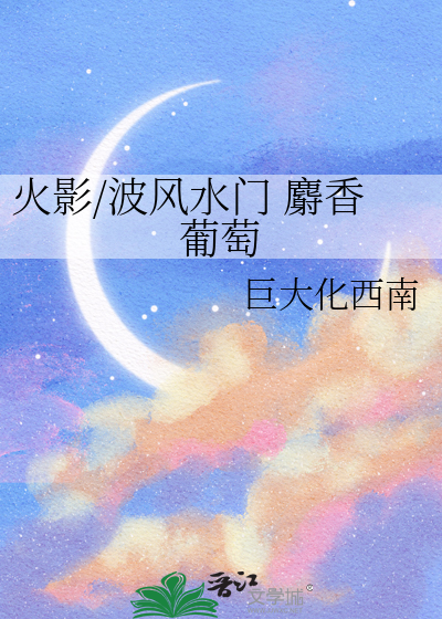 火影/波風水門 麝香葡萄