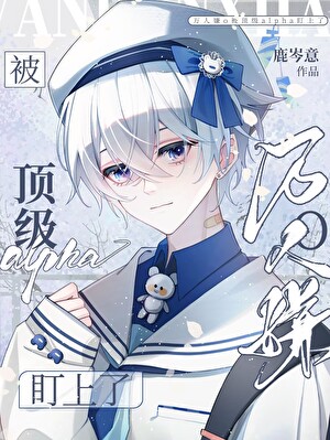 萬人嫌o被頂級alpha盯上了