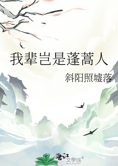 我輩豈是蓬蒿人
