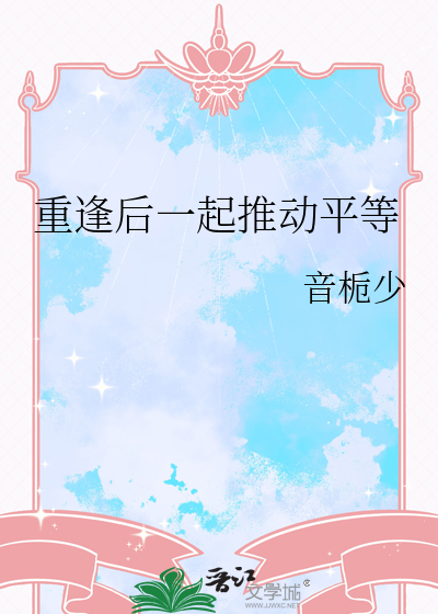 重逢後一起推動平等