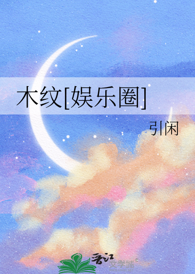 木紋[娛樂圈]