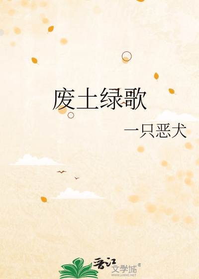廢土綠歌