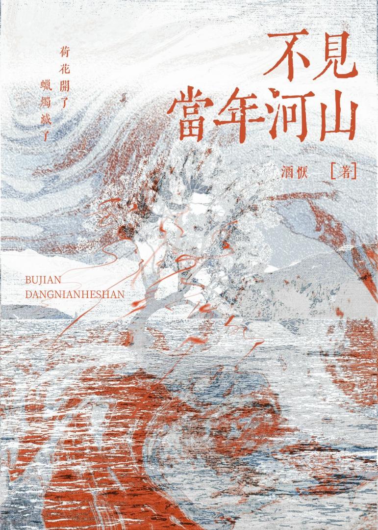 不見當年河山