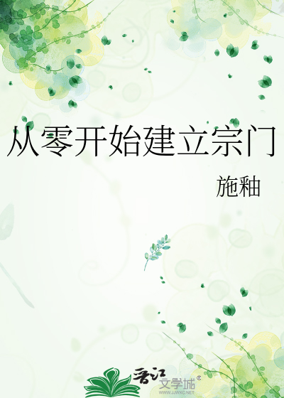 從零開始建立宗門