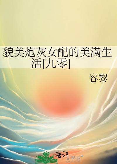 貌美炮灰女配的美滿生活[九零]
