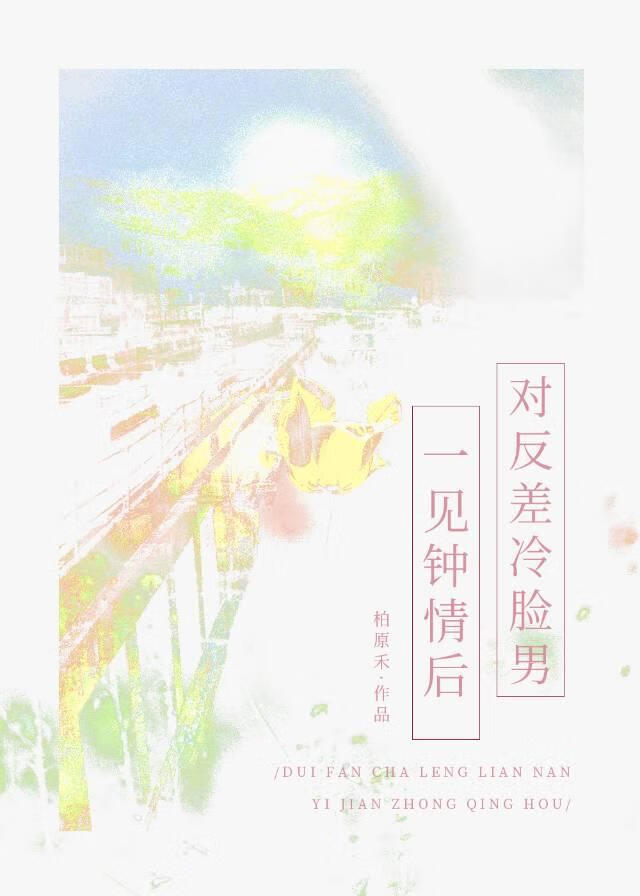 對反差冷臉男一見鐘情後