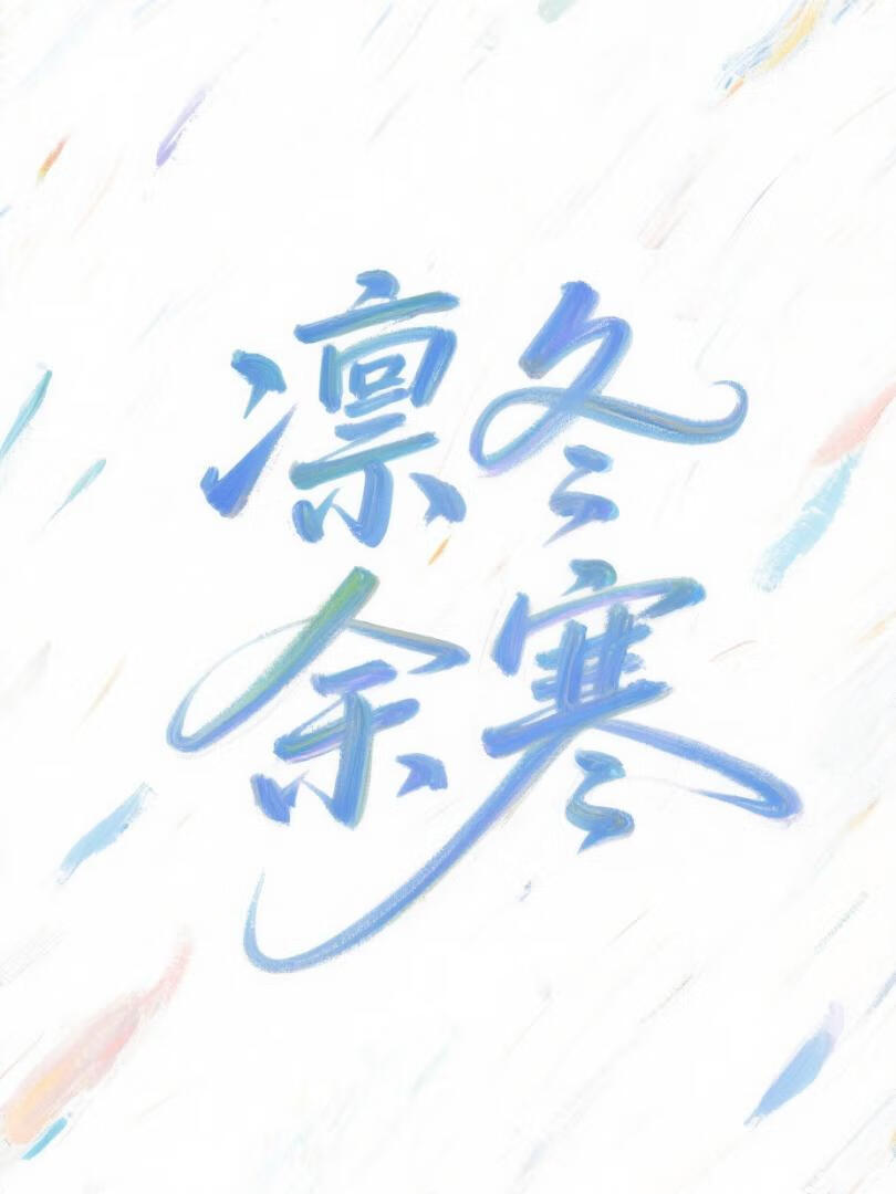 凜冬餘寒