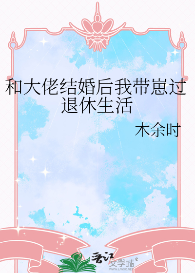 和大佬結婚後我帶崽過退休生活
