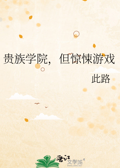 貴族學院，但驚悚遊戲
