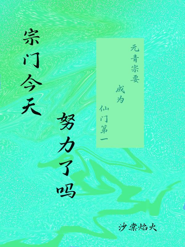 宗門今天努力了嗎