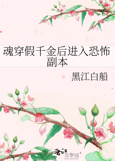 魂穿假千金後進入恐怖副本