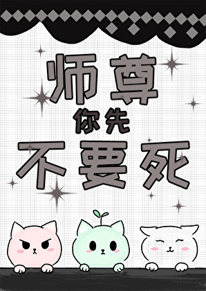 師尊求你先别死！