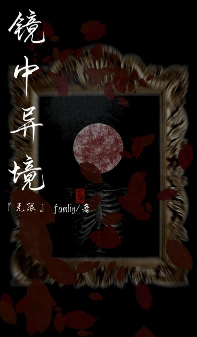 鏡中異鏡