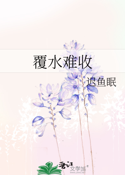覆水難收