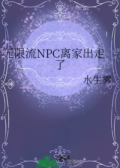 無限流NPC離家出走了
