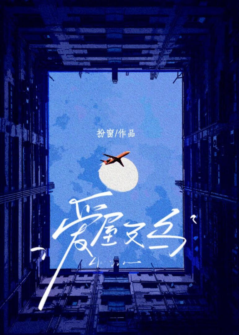 愛屋及烏