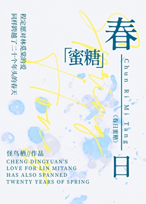 春日蜜糖[先婚後愛]