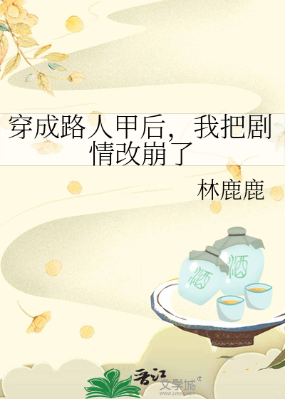 穿成路人甲後，我把劇情改崩了