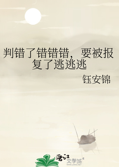 判錯了錯錯錯，要被報複了逃逃逃