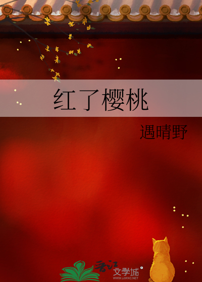 紅了櫻桃