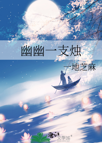 幽幽一支燭