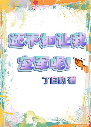 還不如讓我空軍呢！