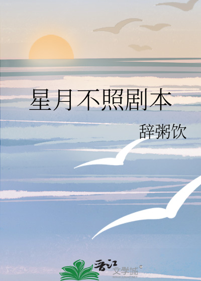 星月不照劇本