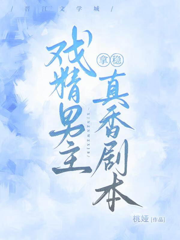 戲精男主拿穩真香劇本