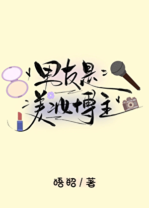 男友是美妝博主