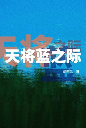 天将藍之際