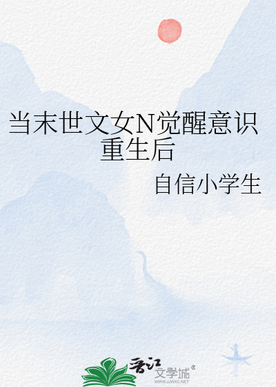 當末世文女N覺醒意識重生後