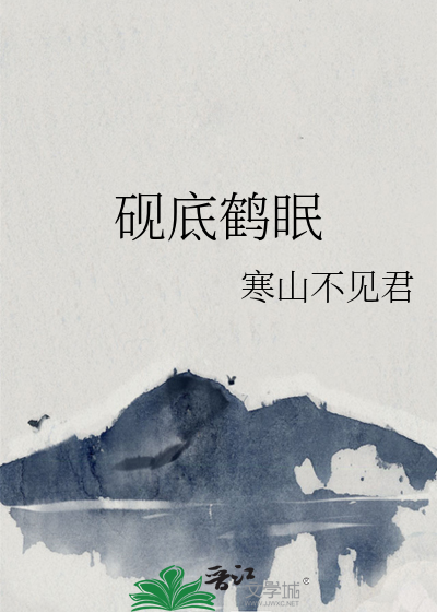硯底鶴眠