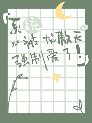 系統和龍傲天在一起了