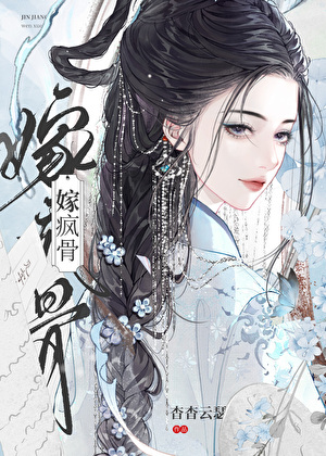 嫁瘋骨